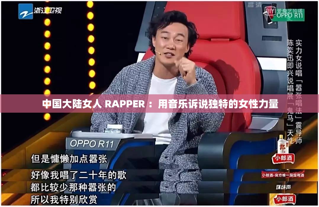 中国大陆女人 RAPPER ：用音乐诉说独特的女性力量