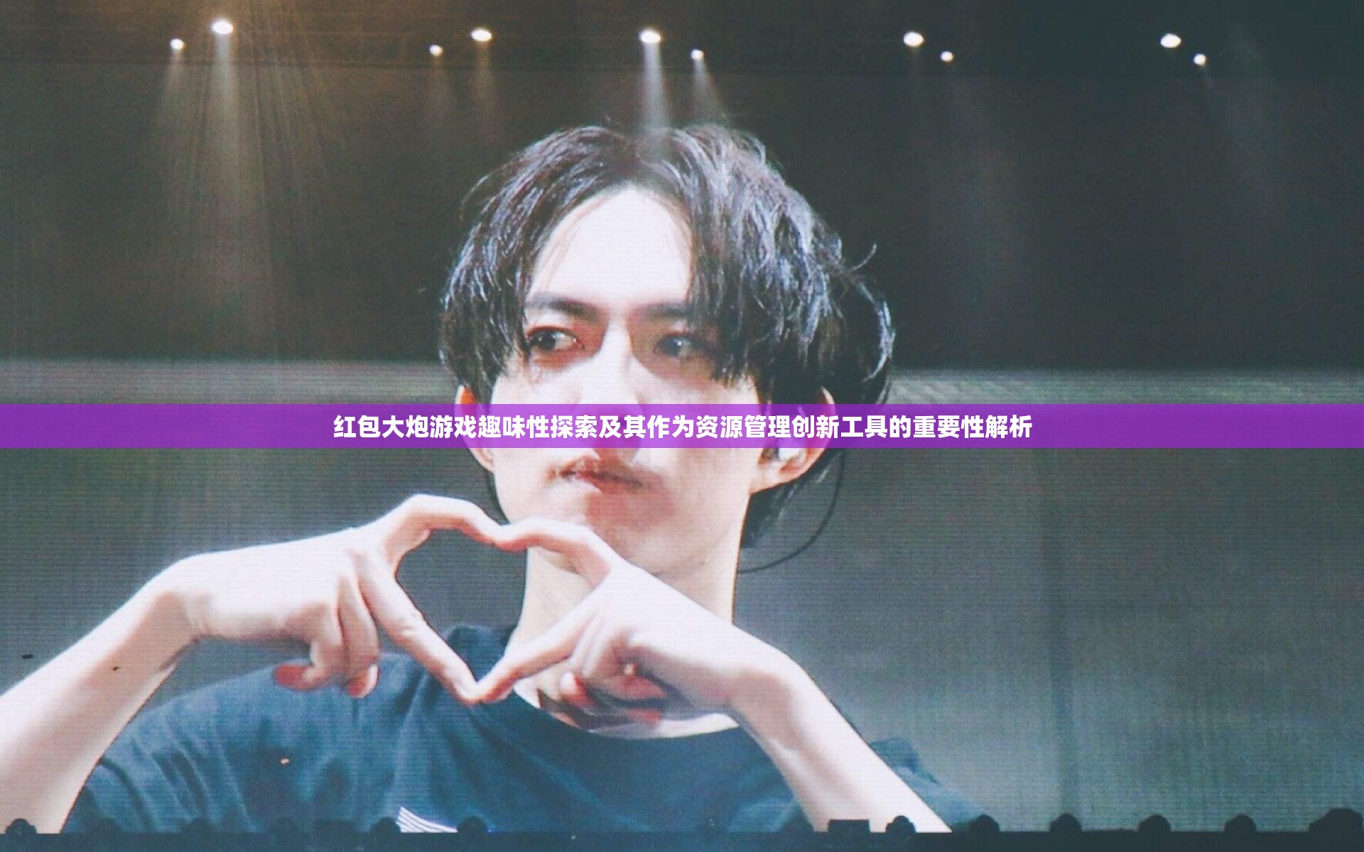 红包大炮游戏趣味性探索及其作为资源管理创新工具的重要性解析