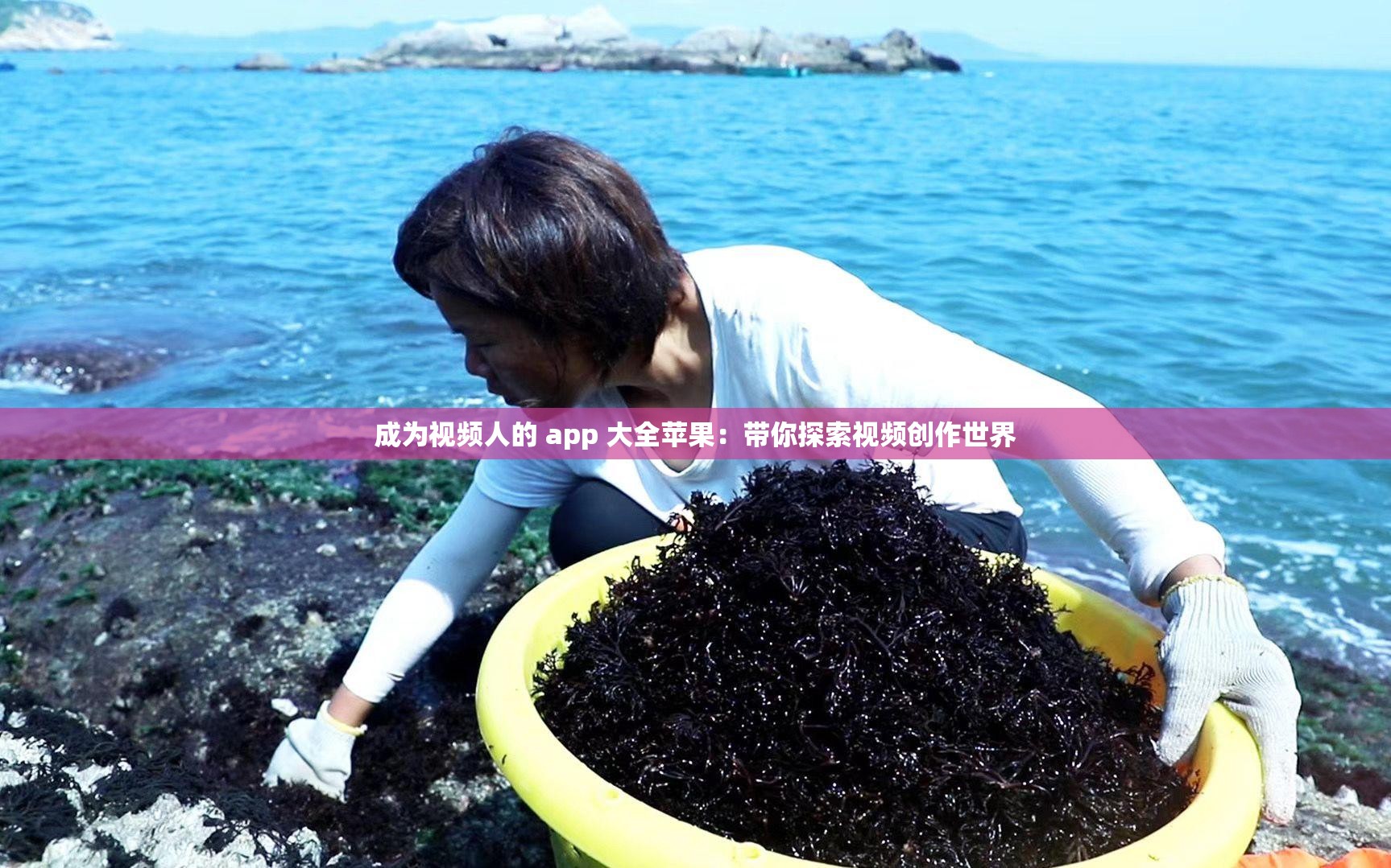 成为视频人的 app 大全苹果：带你探索视频创作世界