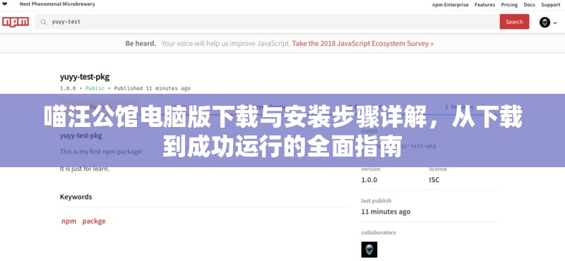 喵汪公馆电脑版下载与安装步骤详解，从下载到成功运行的全面指南