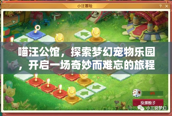 喵汪公馆，探索梦幻宠物乐园，开启一场奇妙而难忘的旅程