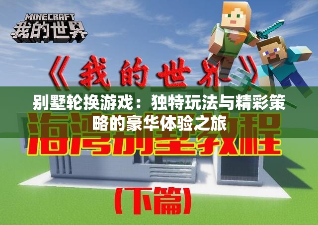 别墅轮换游戏：独特玩法与精彩策略的豪华体验之旅