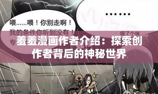 羞羞漫画作者介绍：探索创作者背后的神秘世界