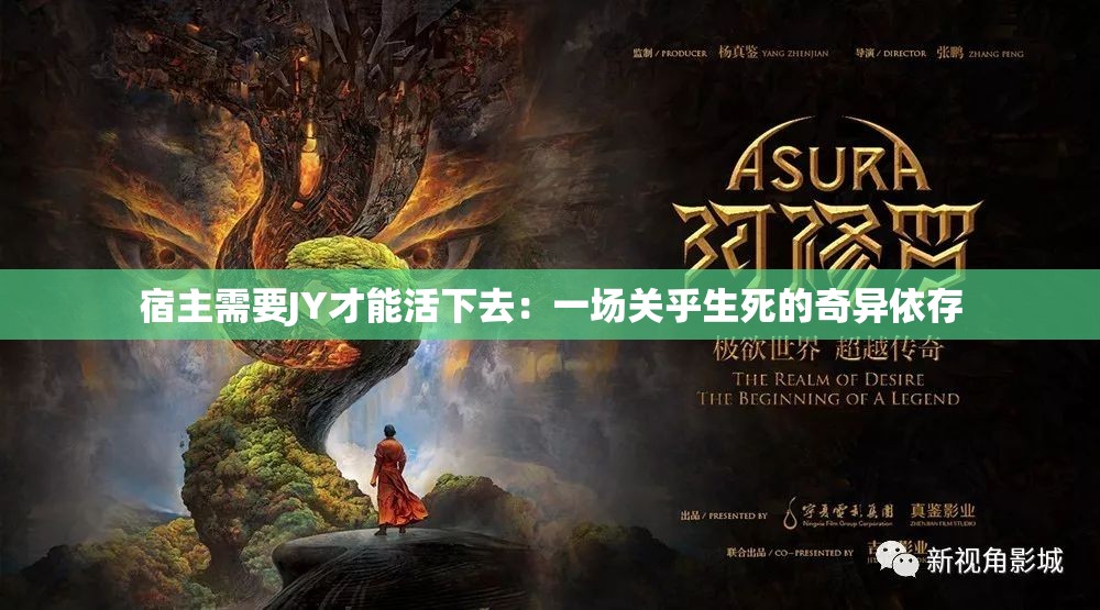 宿主需要JY才能活下去：一场关乎生死的奇异依存