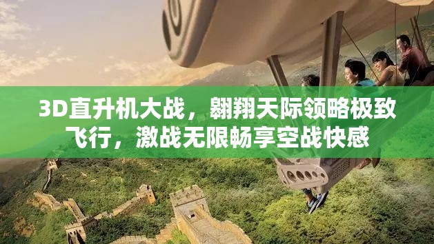 3D直升机大战，翱翔天际领略极致飞行，激战无限畅享空战快感
