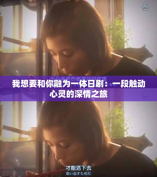 我想要和你融为一体日剧：一段触动心灵的深情之旅