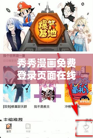 秀秀漫画免费登录页面在线阅读重考生：带你走进精彩的漫画世界