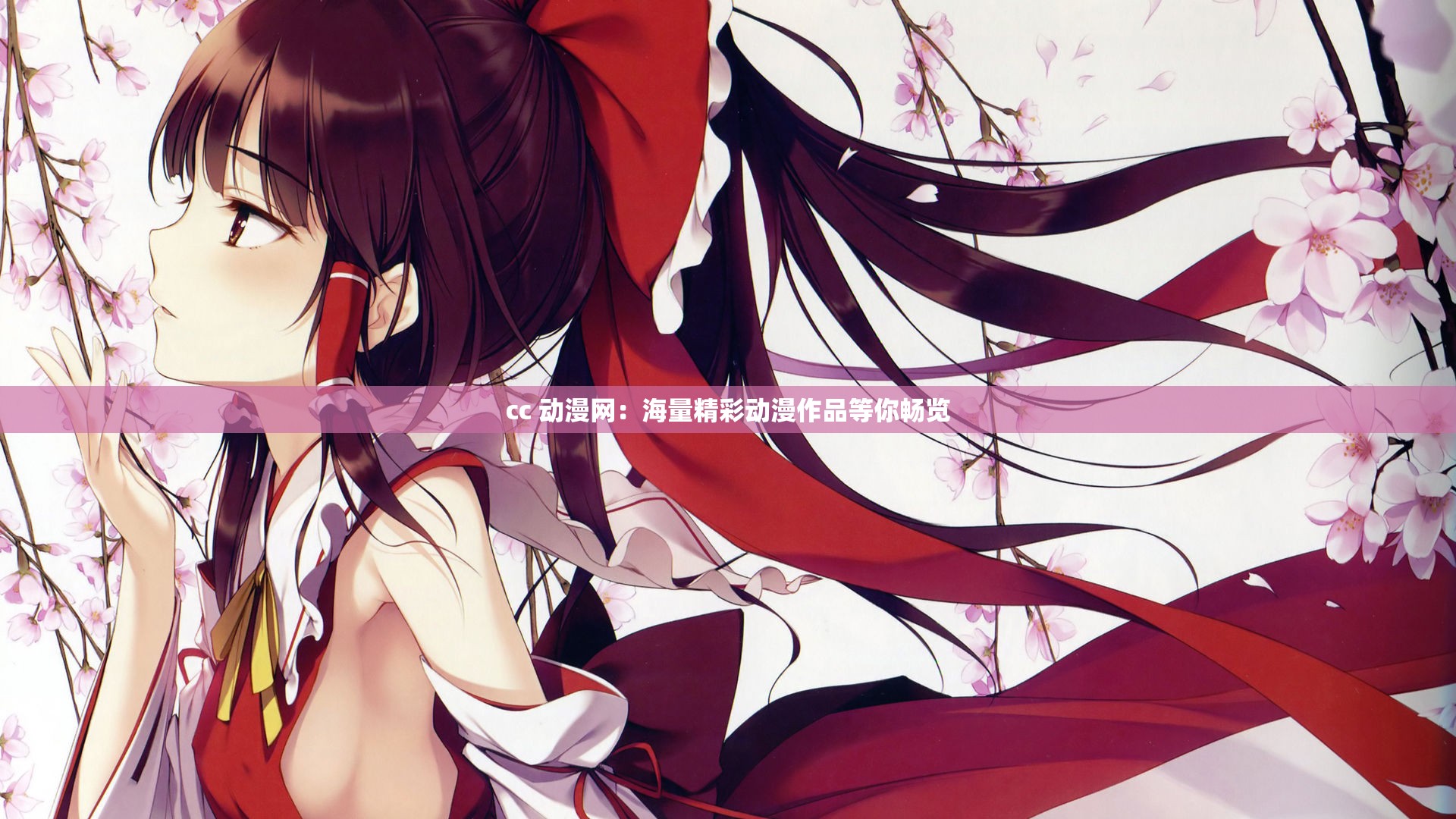 cc 动漫网：海量精彩动漫作品等你畅览