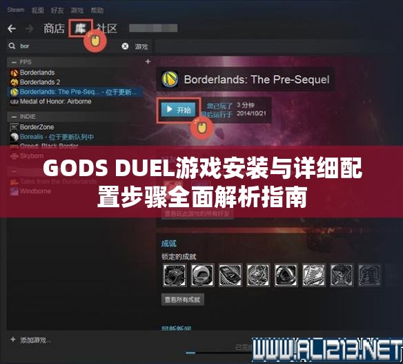 GODS DUEL游戏安装与详细配置步骤全面解析指南