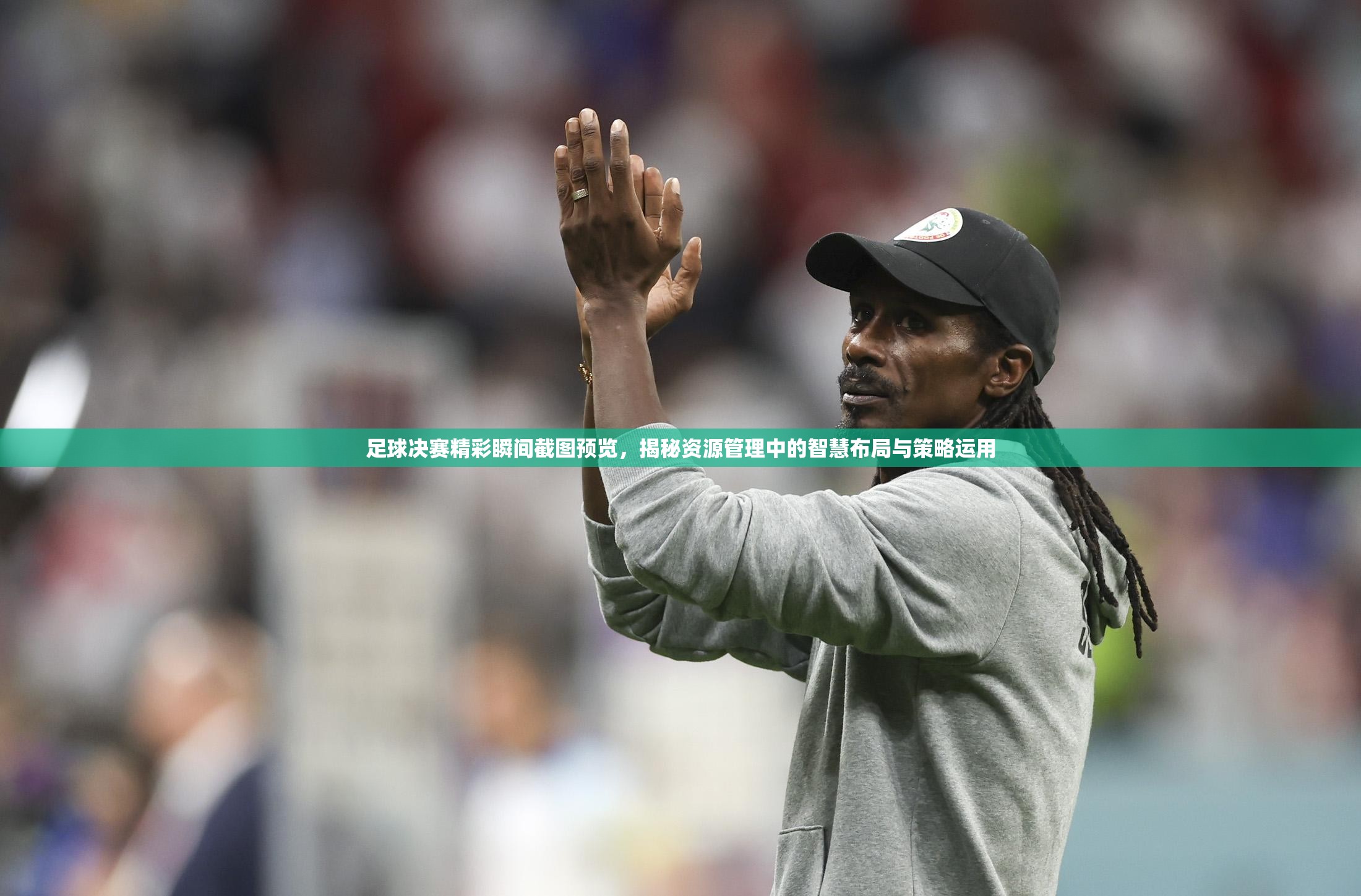 足球决赛精彩瞬间截图预览，揭秘资源管理中的智慧布局与策略运用