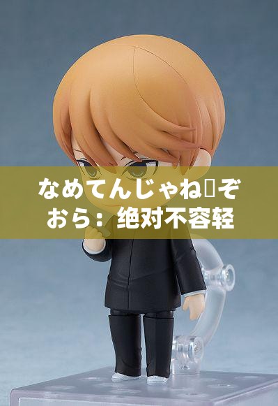 なめてんじゃねーぞおら：绝对不容轻视的愤怒呐喊