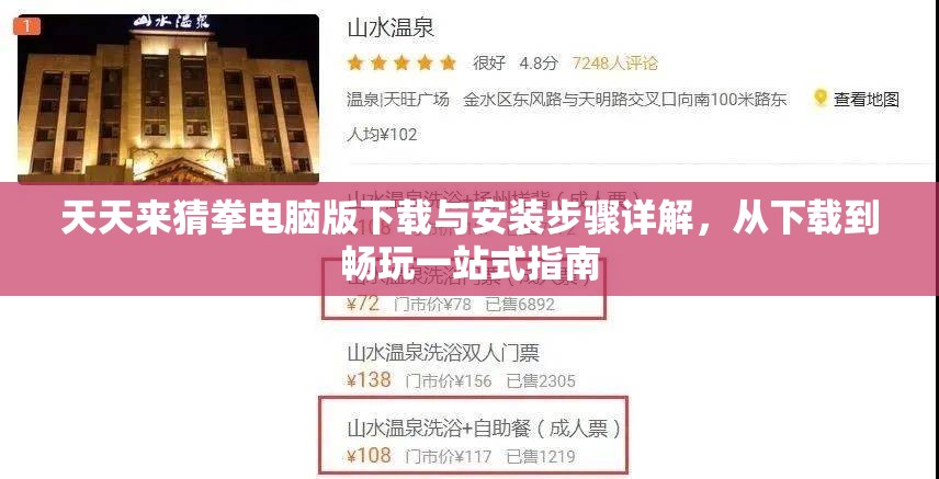 天天来猜拳电脑版下载与安装步骤详解，从下载到畅玩一站式指南