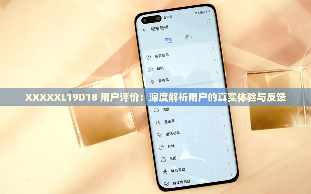 XXXXXL19D18 用户评价：深度解析用户的真实体验与反馈