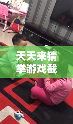 天天来猜拳游戏截图预览，探索资源管理策略与艺术的精彩瞬间