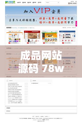 成品网站源码 78w78 不用下载：让您轻松建站的优质选择