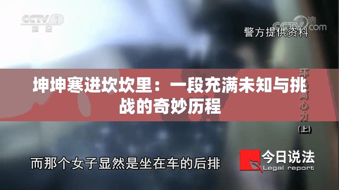 坤坤寒进坎坎里：一段充满未知与挑战的奇妙历程