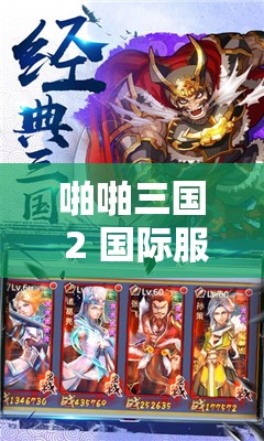 啪啪三国 2 国际服：策略对决热血开战全新征程