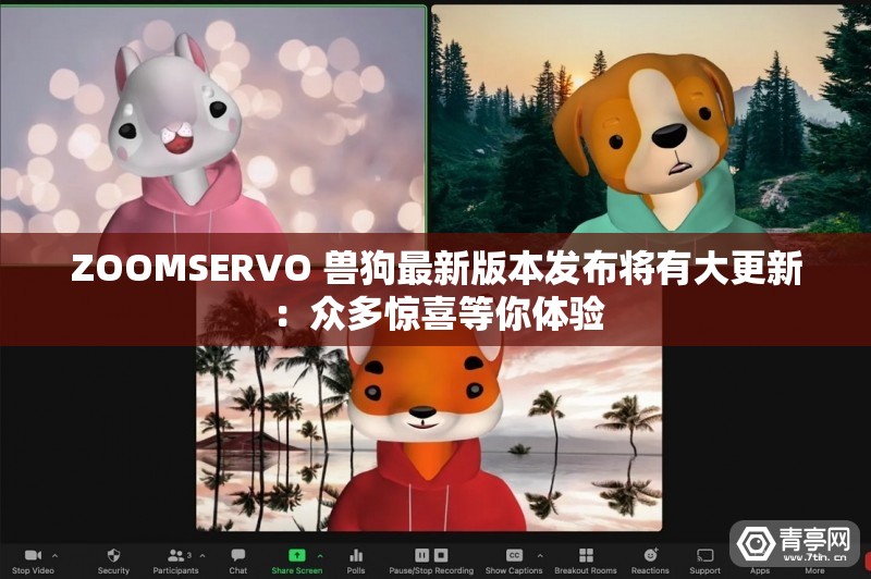 ZOOMSERVO 兽狗最新版本发布将有大更新：众多惊喜等你体验