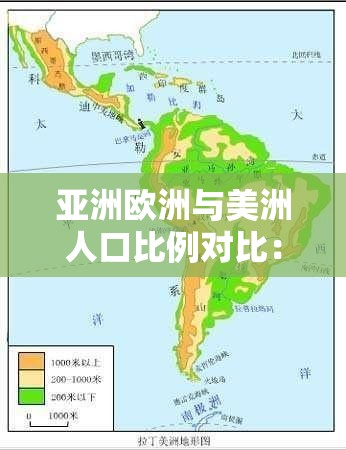 亚洲欧洲与美洲人口比例对比：探究地域人口结构差异