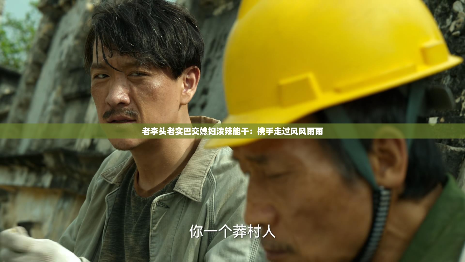 老李头老实巴交媳妇泼辣能干：携手走过风风雨雨