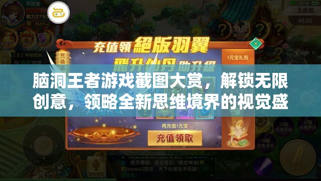 脑洞王者游戏截图大赏，解锁无限创意，领略全新思维境界的视觉盛宴