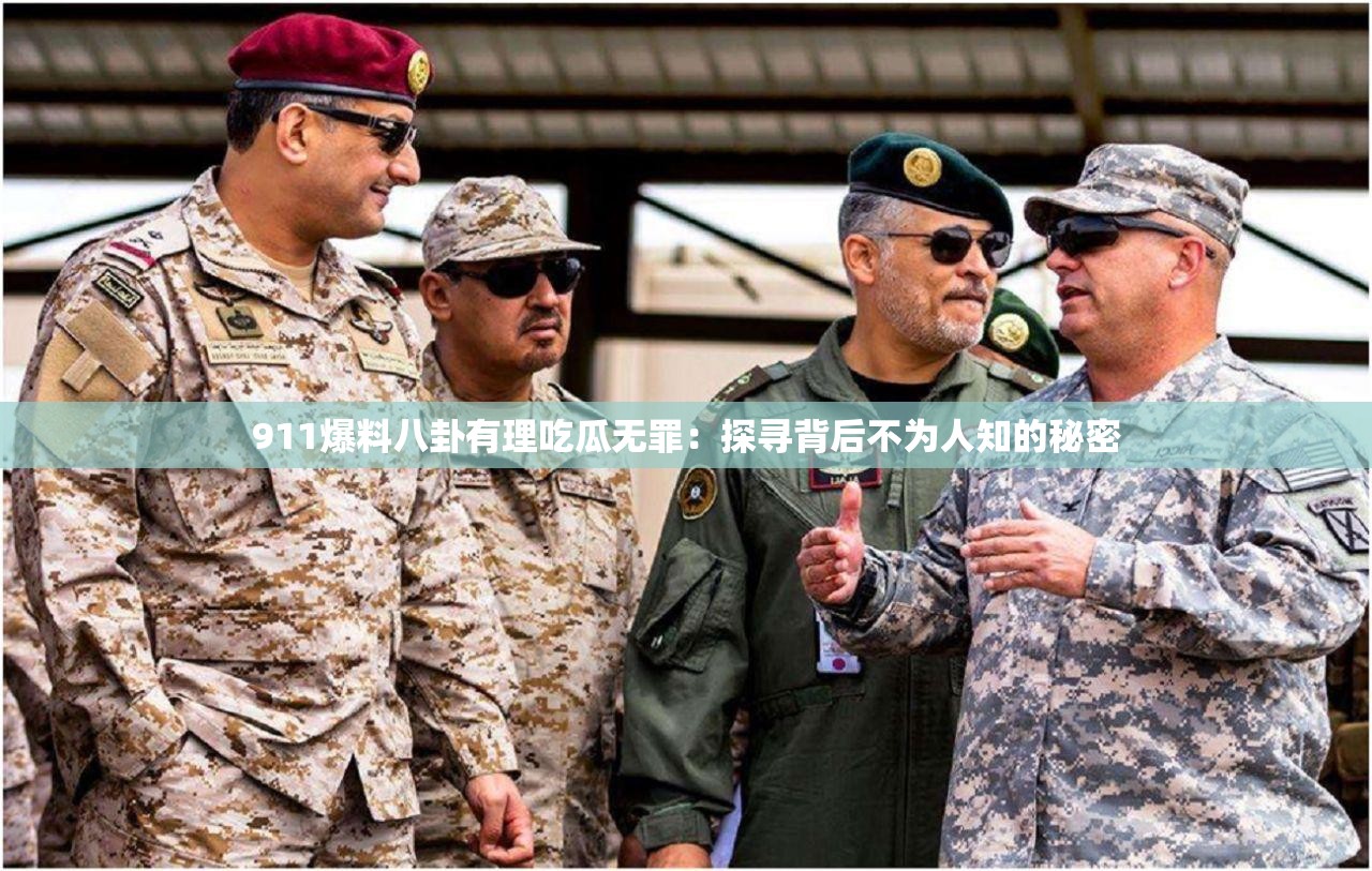 911爆料八卦有理吃瓜无罪：探寻背后不为人知的秘密