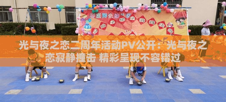 光与夜之恋二周年活动PV公开：光与夜之恋寂静撞击 精彩呈现不容错过