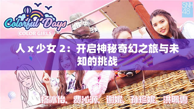 人ⅹ少女 2：开启神秘奇幻之旅与未知的挑战