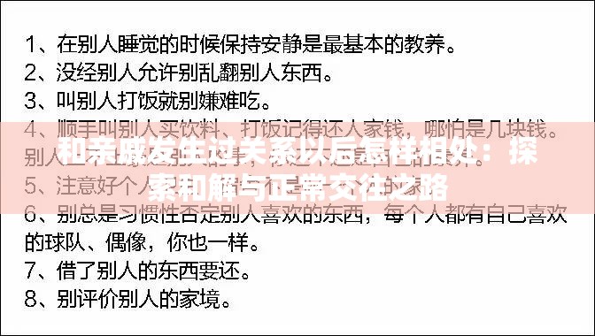 和亲戚发生过关系以后怎样相处：探索和解与正常交往之路