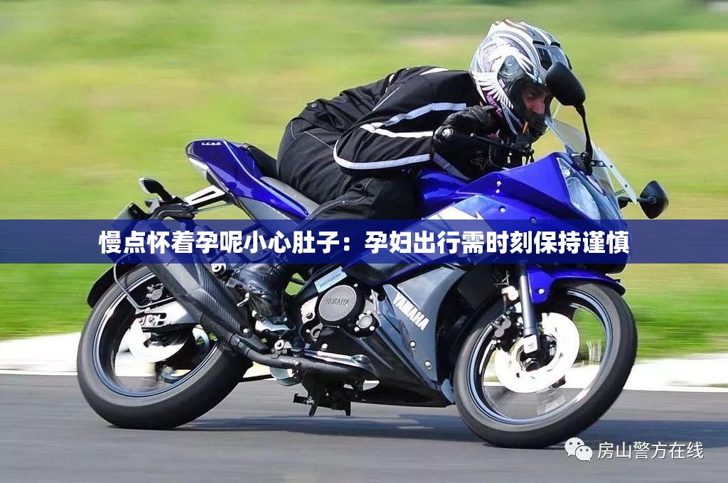 慢点怀着孕呢小心肚子：孕妇出行需时刻保持谨慎