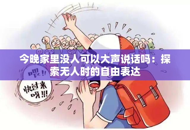 今晚家里没人可以大声说话吗：探索无人时的自由表达