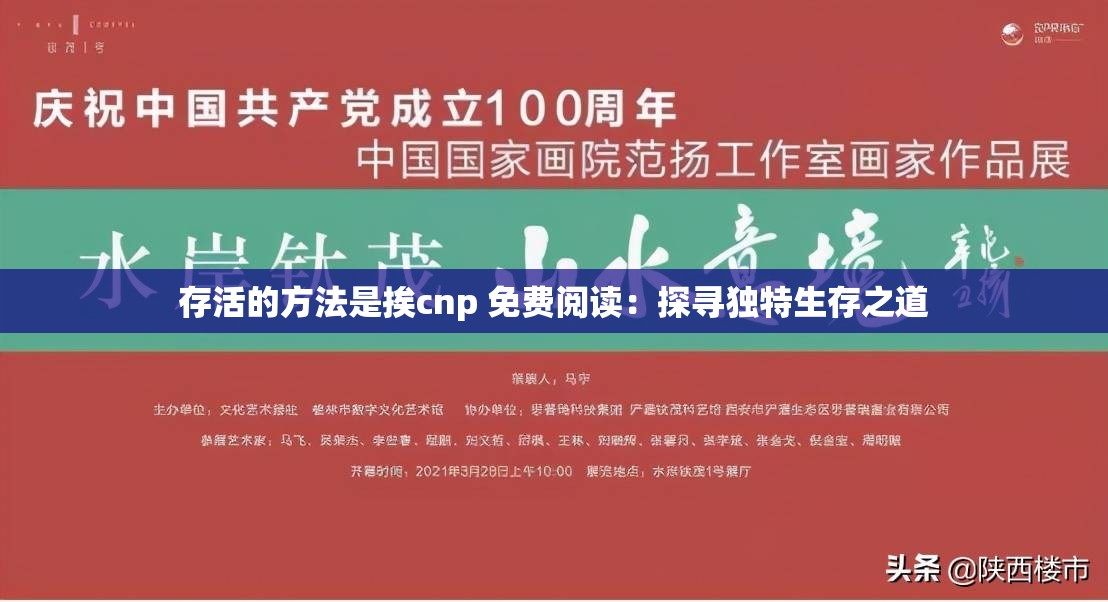 存活的方法是挨cnp 免费阅读：探寻独特生存之道