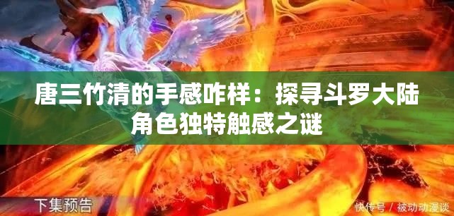 唐三竹清的手感咋样：探寻斗罗大陆角色独特触感之谜