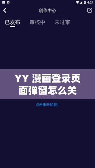 YY 漫画登录页面弹窗怎么关闭：实用有效的解决方法