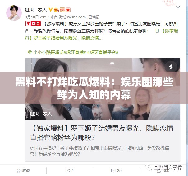黑料不打烊吃瓜爆料：娱乐圈那些鲜为人知的内幕