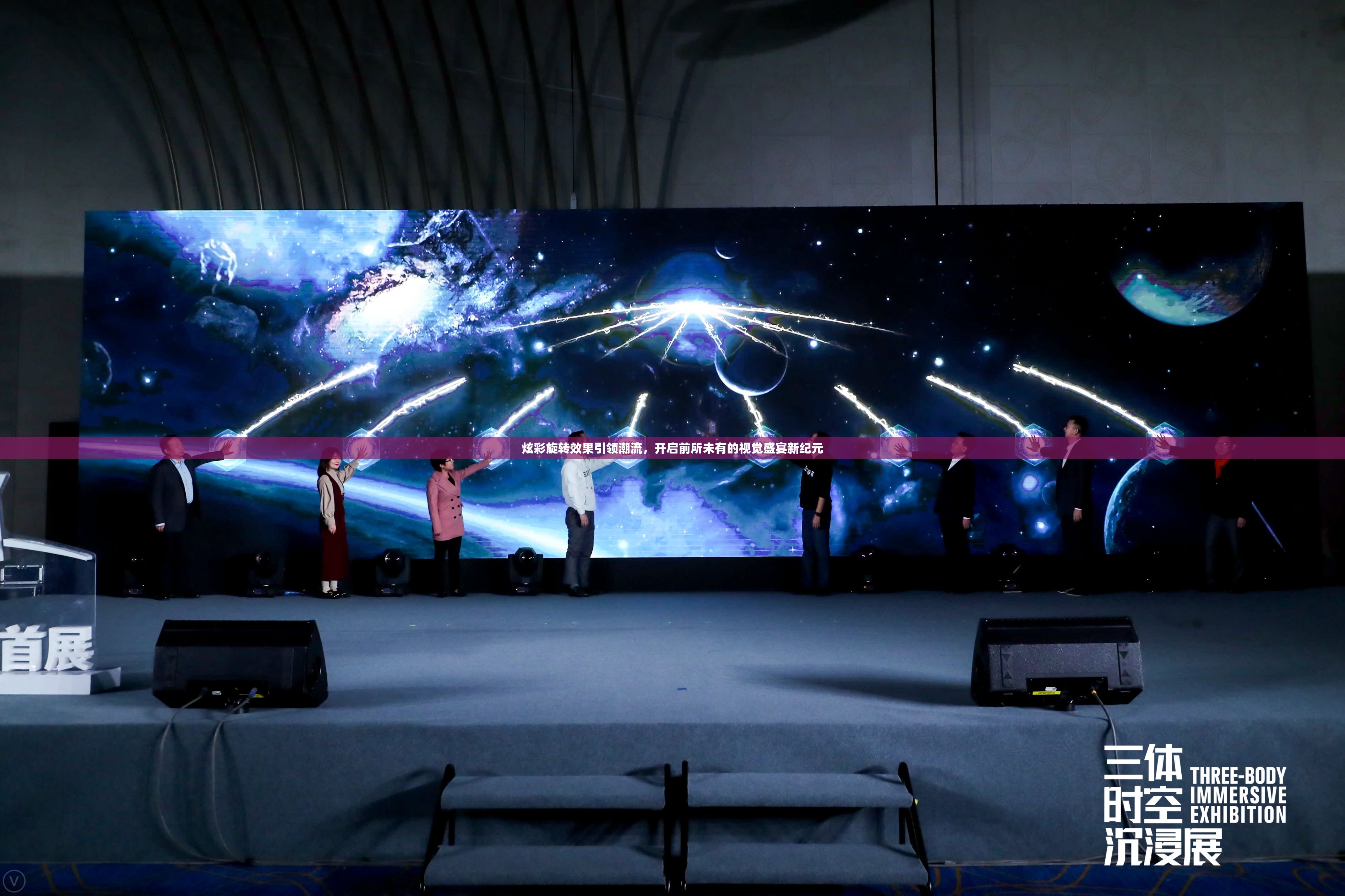 炫彩旋转效果引领潮流，开启前所未有的视觉盛宴新纪元