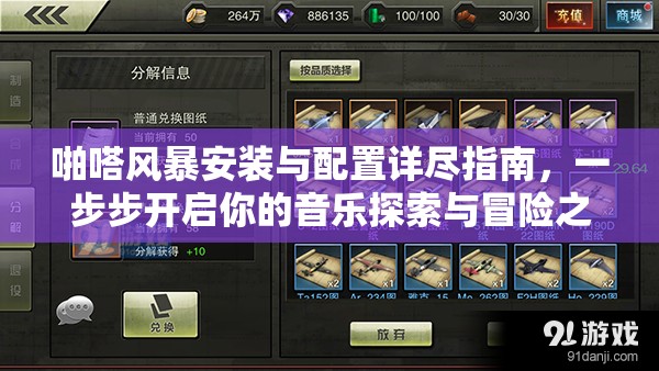 啪嗒风暴安装与配置详尽指南，一步步开启你的音乐探索与冒险之旅