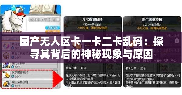 国产无人区卡一卡二卡乱码：探寻其背后的神秘现象与原因