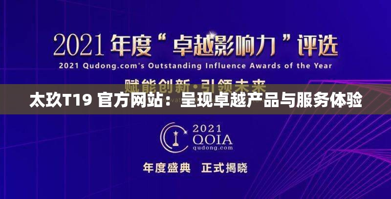 太玖T19 官方网站：呈现卓越产品与服务体验