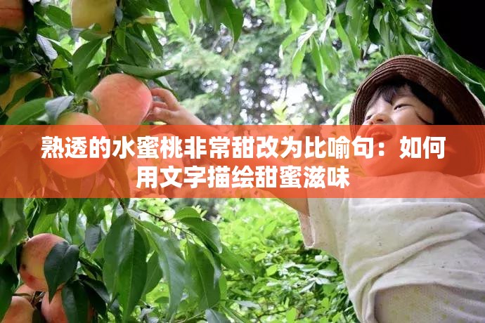 熟透的水蜜桃非常甜改为比喻句：如何用文字描绘甜蜜滋味