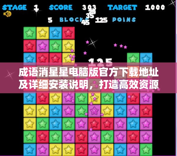 成语消星星电脑版官方下载地址及详细安装说明，打造高效资源管理的必备指南