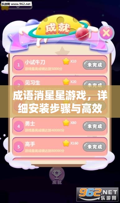 成语消星星游戏，详细安装步骤与高效配置全攻略指南