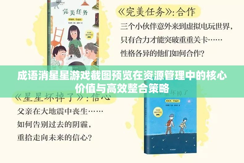 成语消星星游戏截图预览在资源管理中的核心价值与高效整合策略
