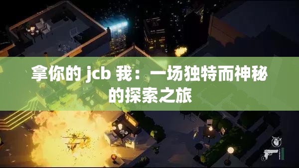 拿你的 jcb 我：一场独特而神秘的探索之旅