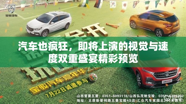 汽车也疯狂，即将上演的视觉与速度双重盛宴精彩预览