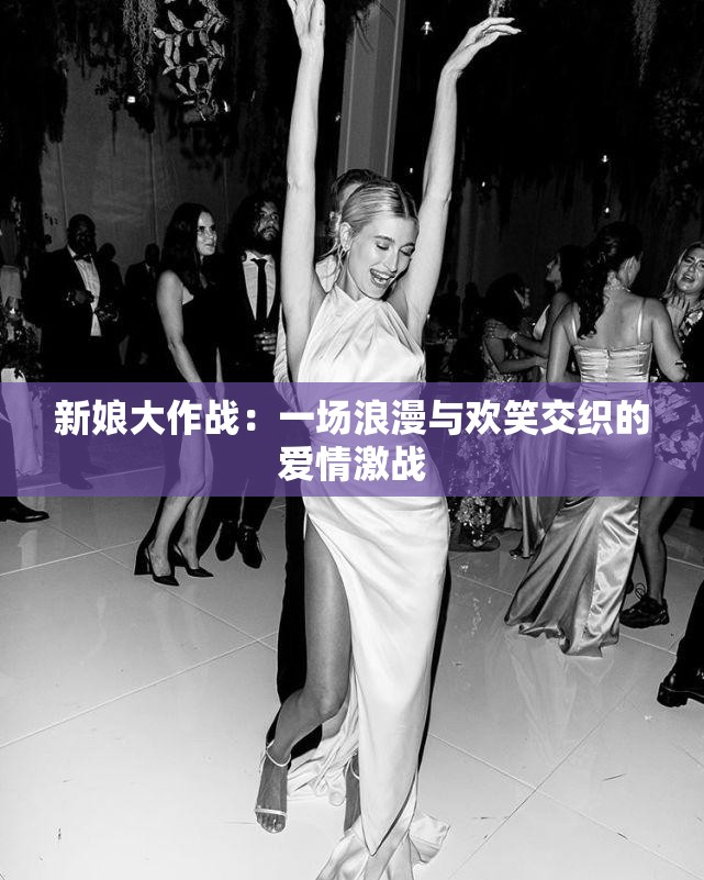 新娘大作战：一场浪漫与欢笑交织的爱情激战