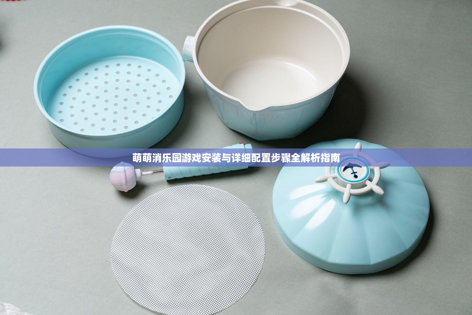 萌萌消乐园游戏安装与详细配置步骤全解析指南