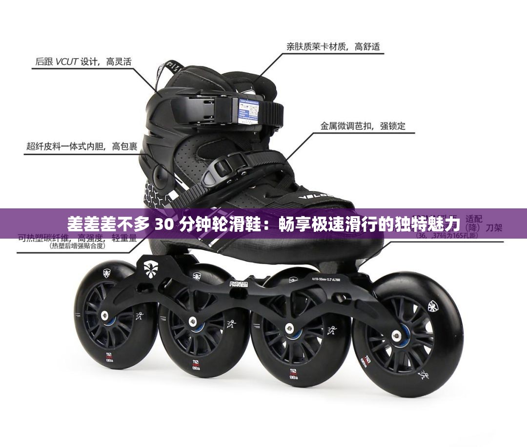差差差不多 30 分钟轮滑鞋：畅享极速滑行的独特魅力