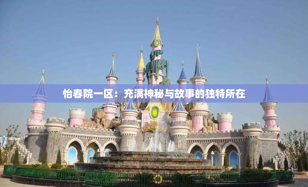 怡春院一区：充满神秘与故事的独特所在