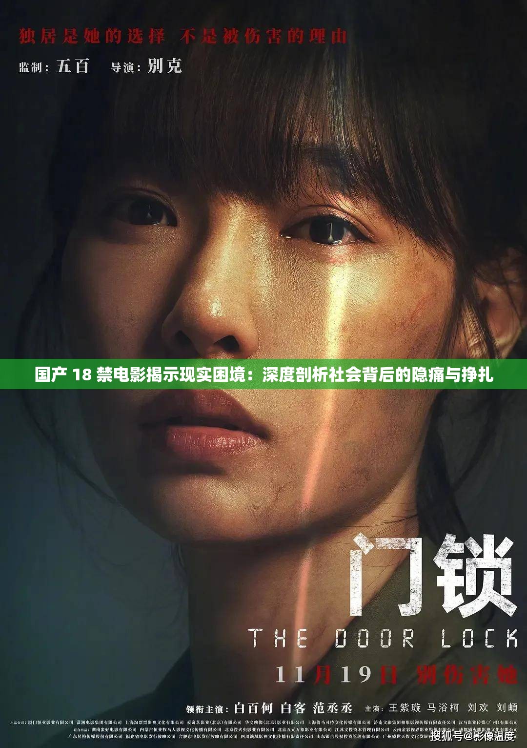 国产 18 禁电影揭示现实困境：深度剖析社会背后的隐痛与挣扎